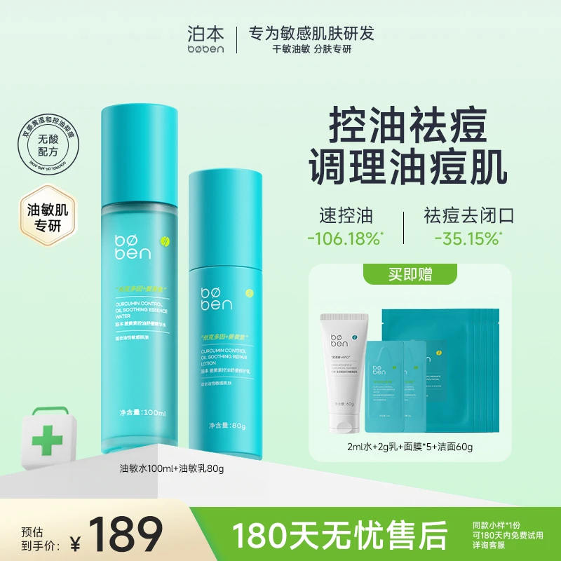 泊本3.0水乳套装干敏版/油敏版补水保湿护肤品套装油皮zb