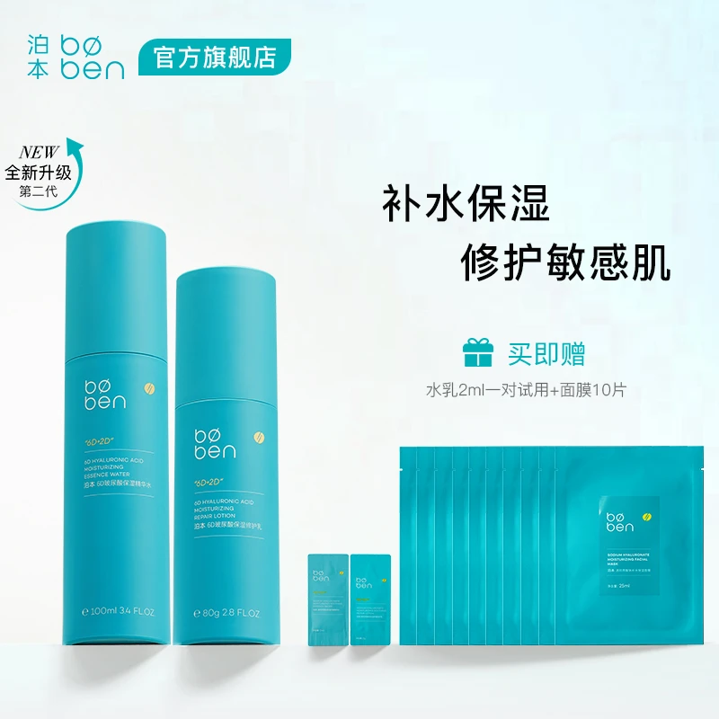 【官方正品】泊本水乳补水保湿温和敏感套装6D玻尿酸BT