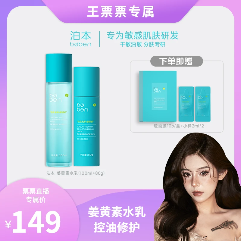 【王票票专属】泊本水乳姜黄素6D玻尿酸补水控油保湿套组油皮