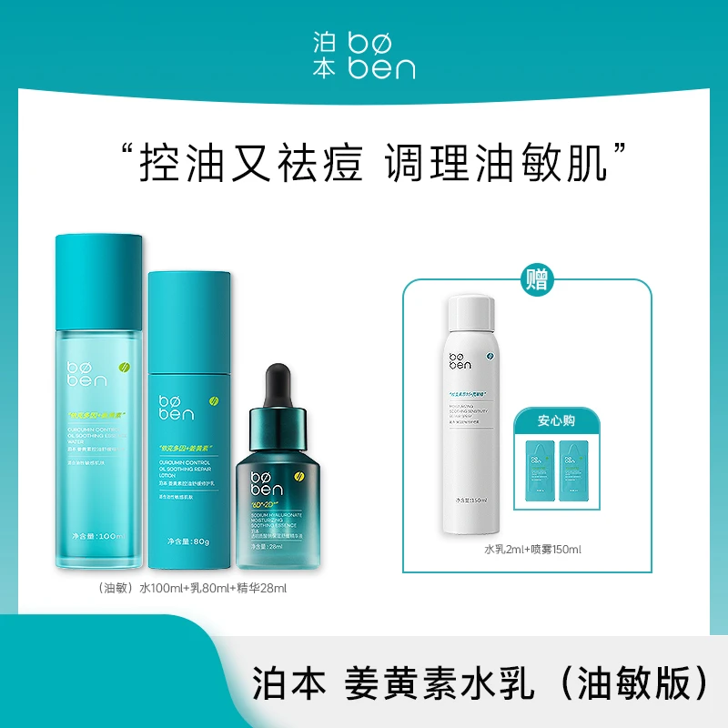 【官方正品】泊本3.0油皮水乳套装干敏版/油敏版补水保湿zbpw