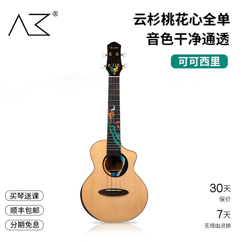 AKAMA 可可西里 全单亮光尤克里里23/26寸电箱初学者女男生小吉他
