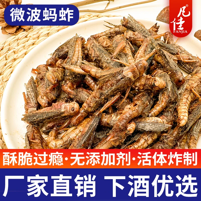 (香脆)新鲜油炸蚂蚱即食零食带翅孜然香辣酥脆酥脆天然优选昆虫
