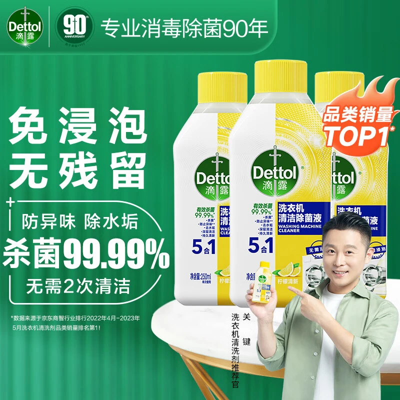 滴露洗衣机槽清洁剂强力除垢杀菌消毒清洁滚筒专用全自动除菌液