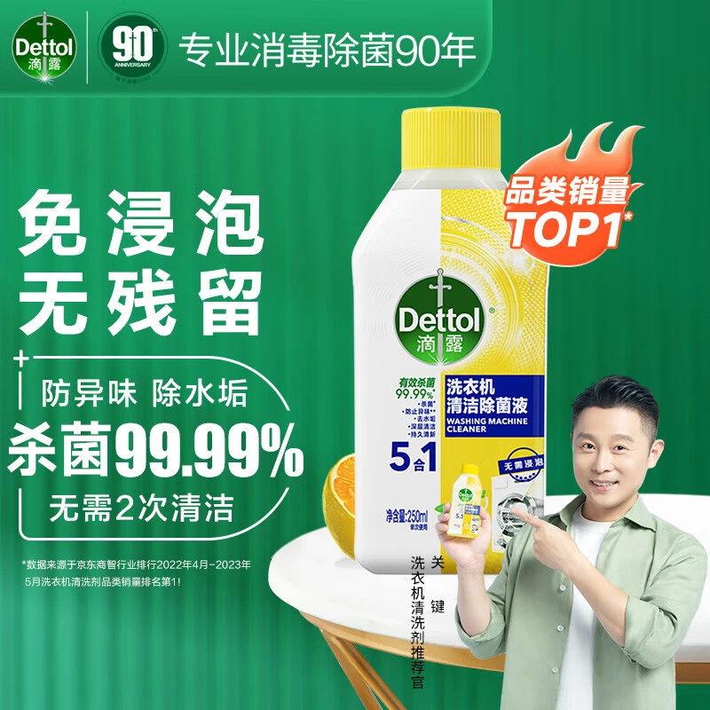 【平台补贴】滴露洗衣机槽清洁剂家里通用除菌除垢深层除异味除菌液