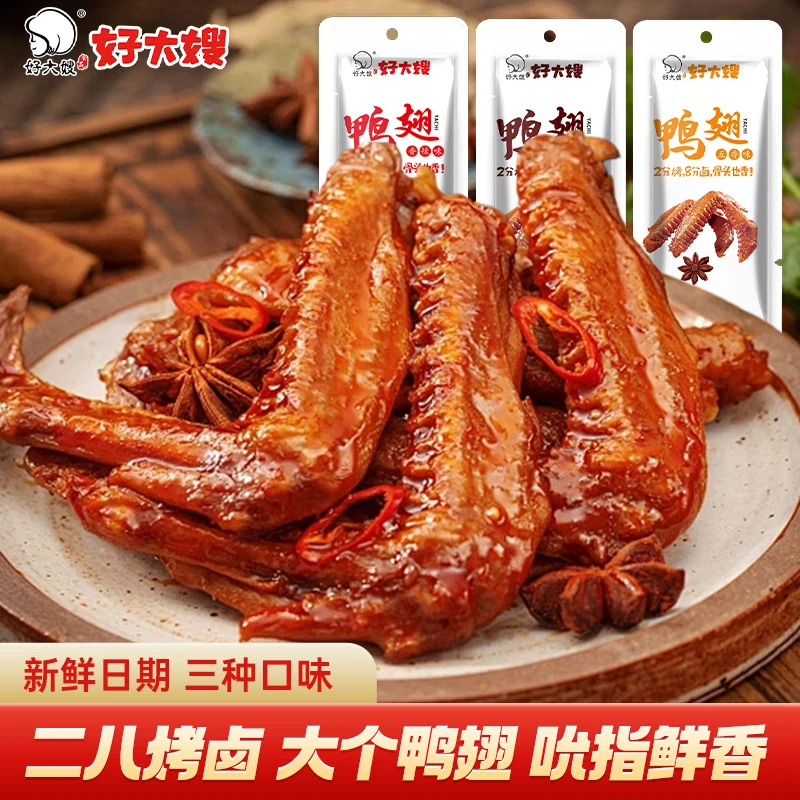 好大嫂鲜嫩260g/袋酱卤香辣五香卤味鸭翅零食小包装休闲食品即食