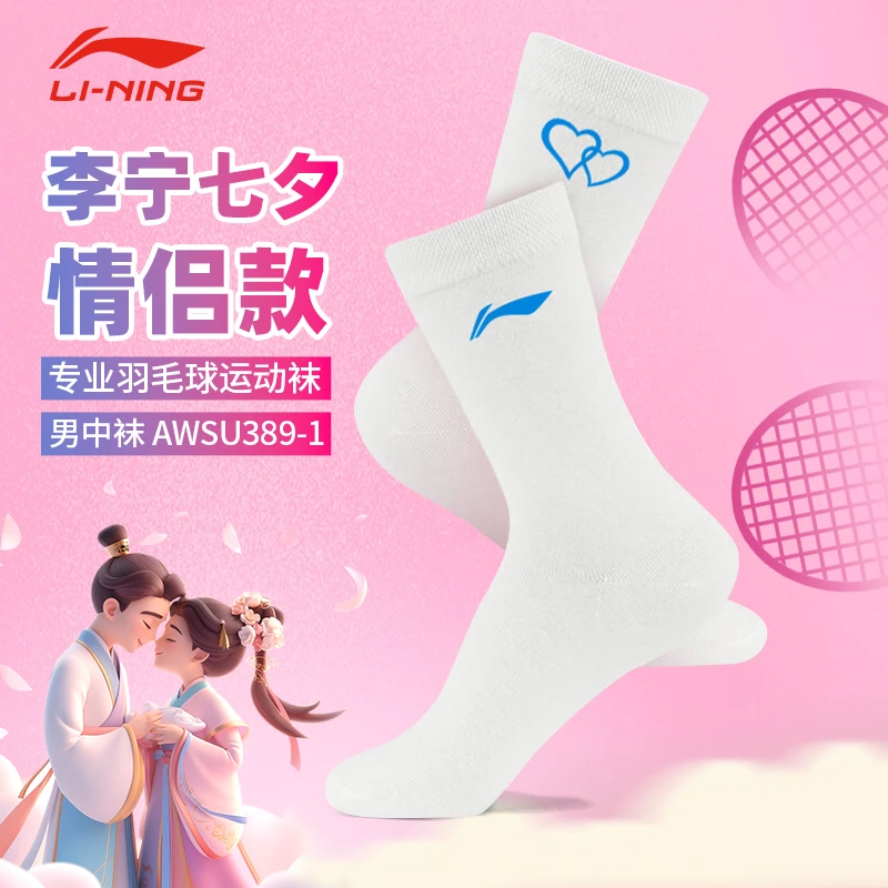 李宁羽毛球袜子七夕情侣款运动袜健身跑步透气吸汗AWSU389