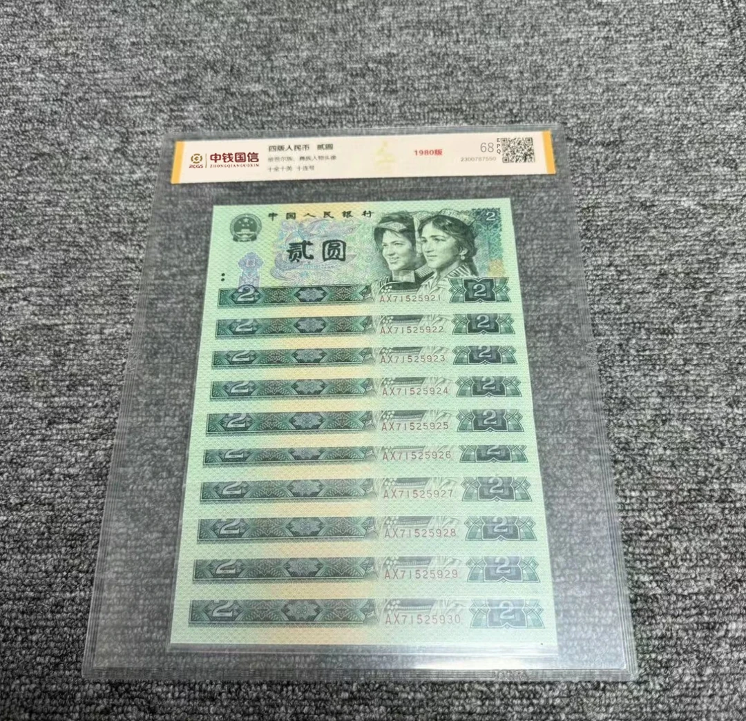 【微韵】 第四版人民币贰元1980版十连号 评级鉴定