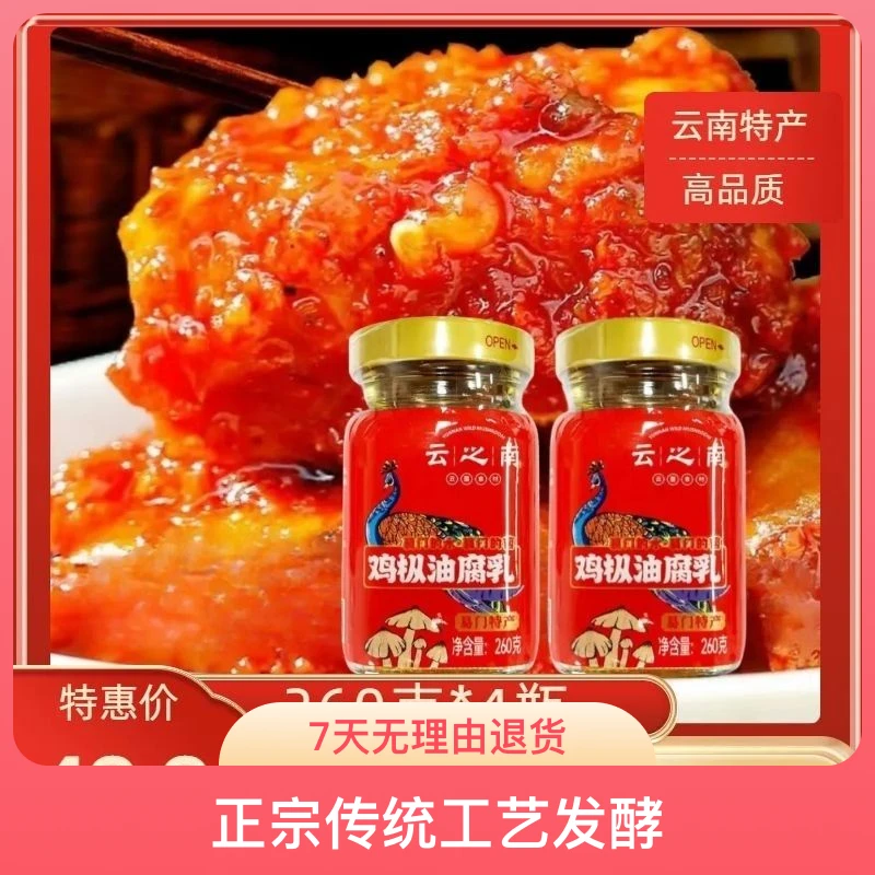 云之南鸡枞油豆腐乳260*4瓶豆腐乳下饭菜霉豆腐正宗发酵（七夕必备