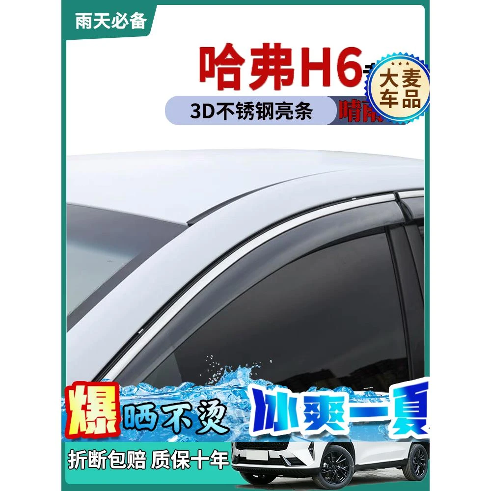 适用长城哈弗三代H6晴雨挡二代h6车窗雨眉国潮版挡雨版防雨条改装