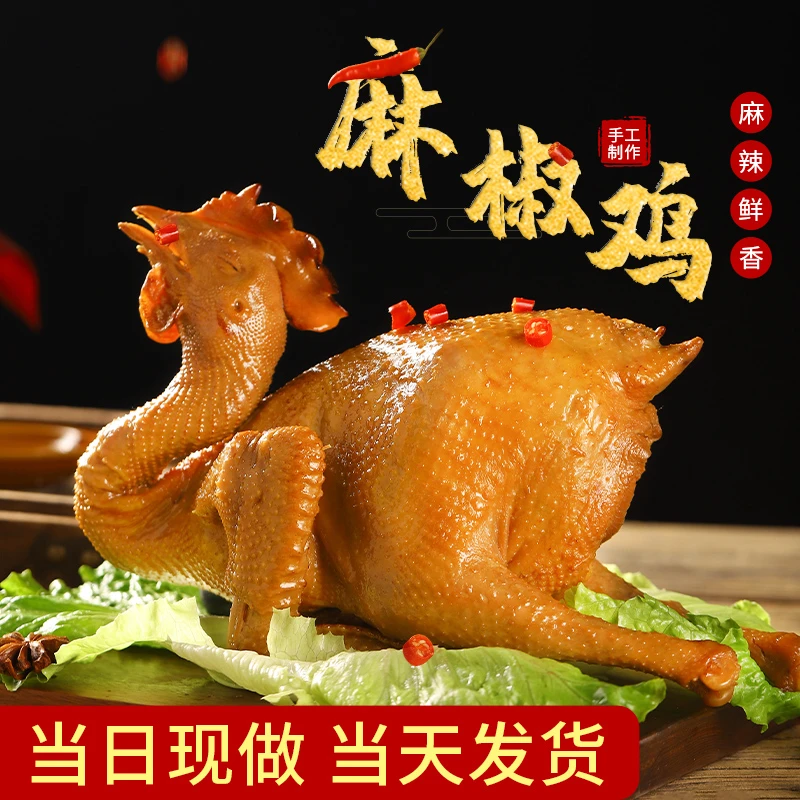 鸡肉卤味麻椒鸡正宗传统河南特产麻辣鲜香整只750克开袋即食
