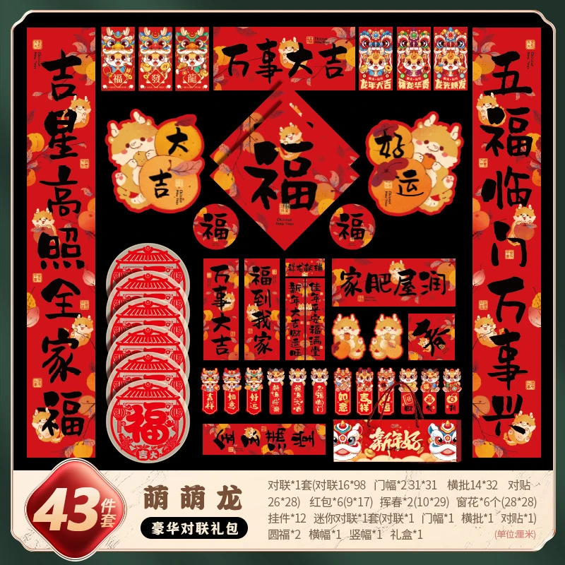 萌萌龙对联礼包43件套