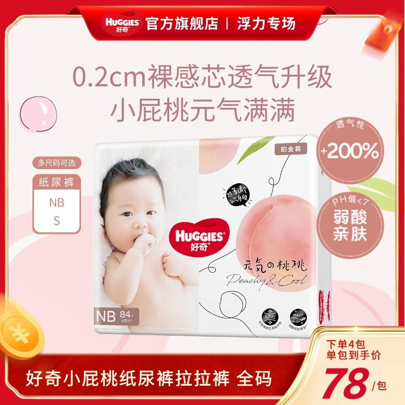 【好奇官方】好奇铂金装元气桃桃裤婴儿纸尿裤裸感超薄亲肤透气--FX