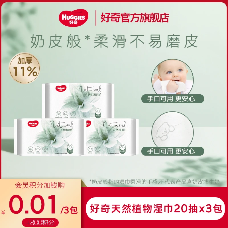 【0.01元加钱购】好奇天然植物湿巾厚实婴儿棉柔便捷湿巾20抽3包
