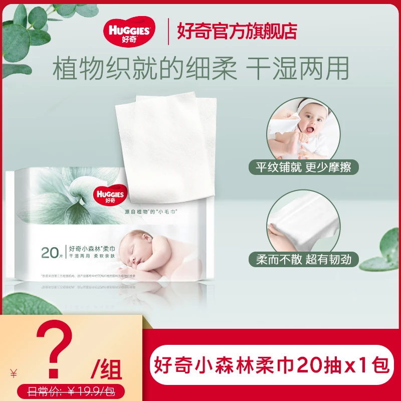 【达播】好奇小森林柔巾宝宝婴幼亲肤小包装便携干湿两用巾20抽单包