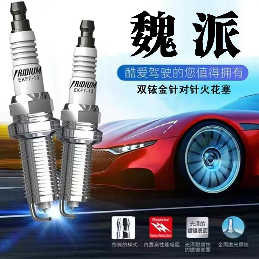 CINENG/赐能【魏派】高性能陶瓷双铱金火花塞不抖动性能优越