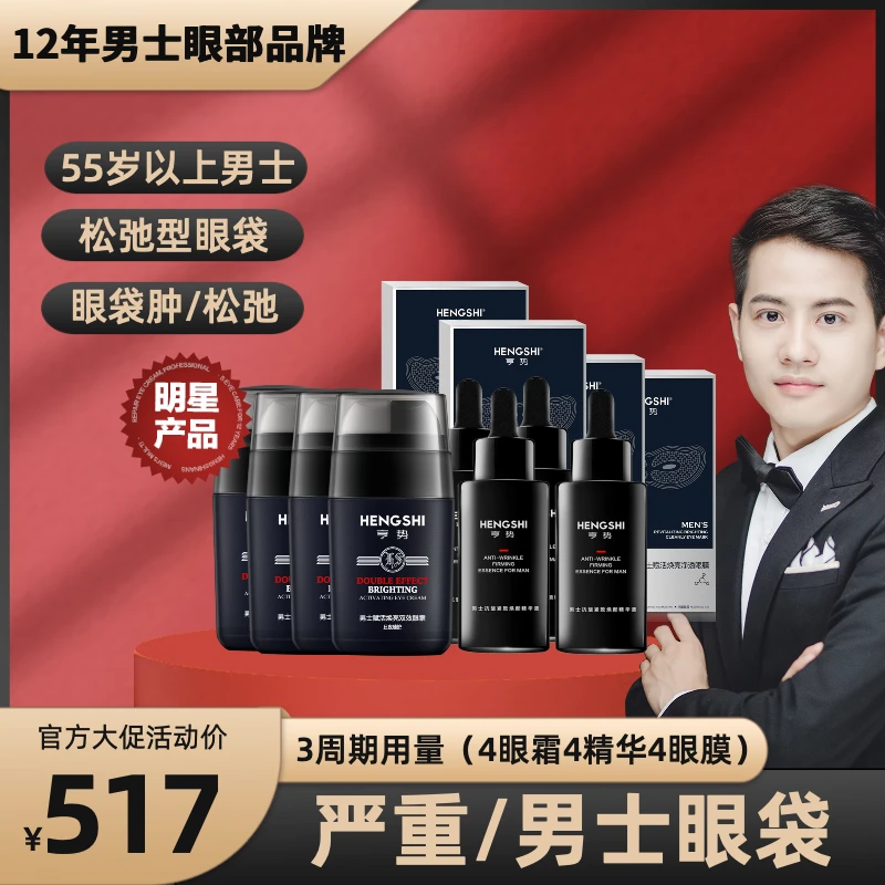 【严重男士眼袋】12年经典，眼袋配方眼霜，男士肤质研发，3周期用量