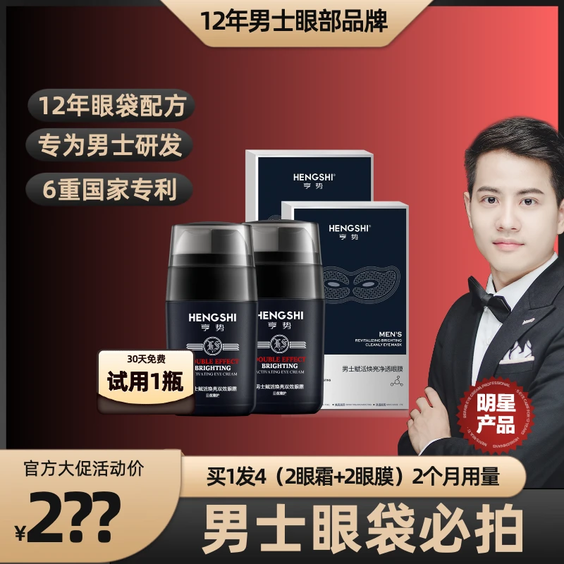 【男士眼袋】6重专利配方，水肿型/ 脂肪型眼袋，科学改善，功效型眼霜