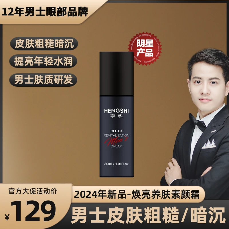 【男士皮肤暗黄/暗沉/粗糙/斑点】2024年度新品，男士亮白养肤素颜霜