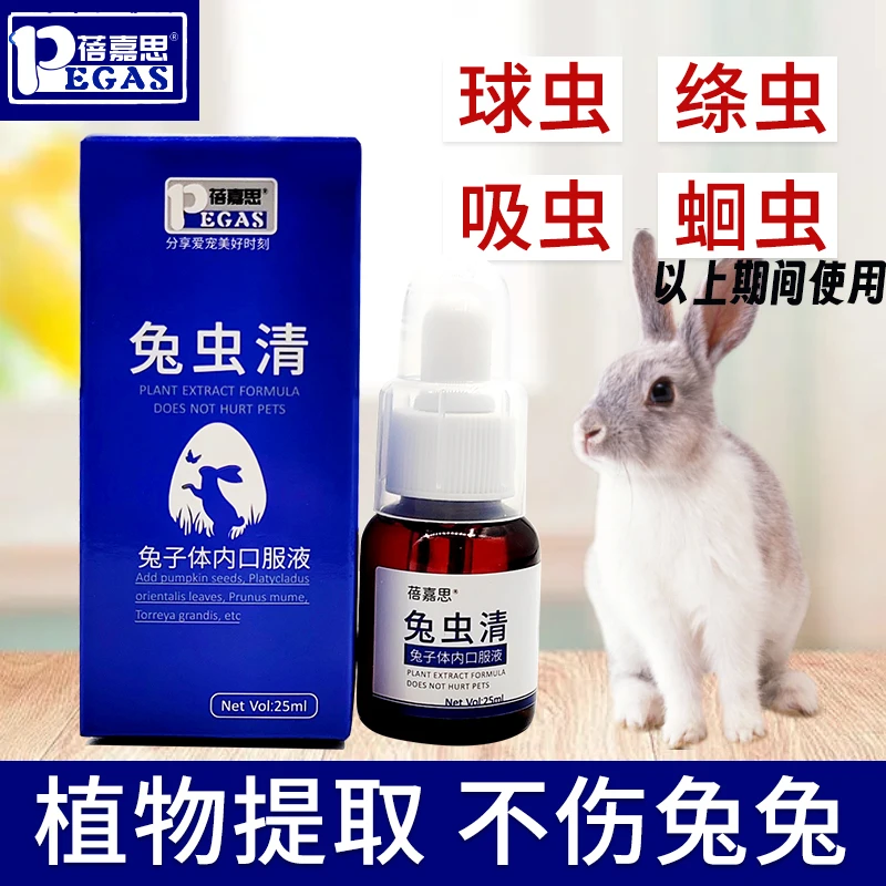 蓓嘉思兔虫清榧子南瓜子侧柏叶球虫蛔虫绦虫等期间兔子专用