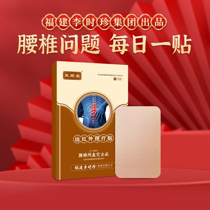 芙顺堂远红外理疗贴腰间盘突出症腰椎疼痛膏药专贴辅助治疗