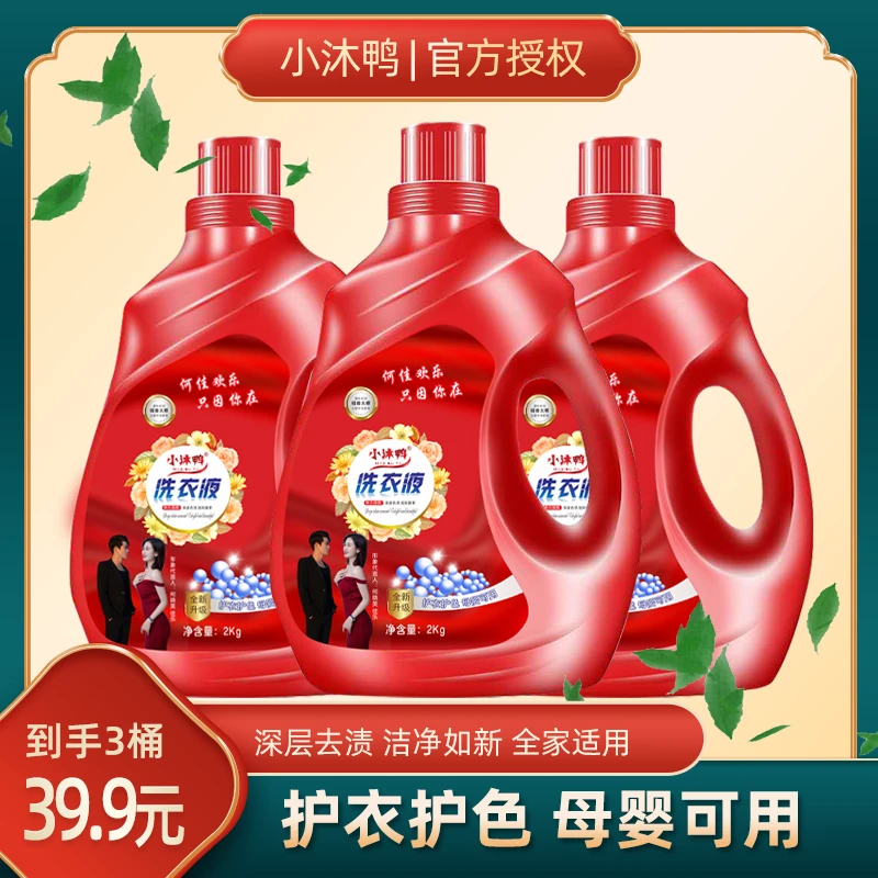 小沐鸭洗衣液拍一发三s