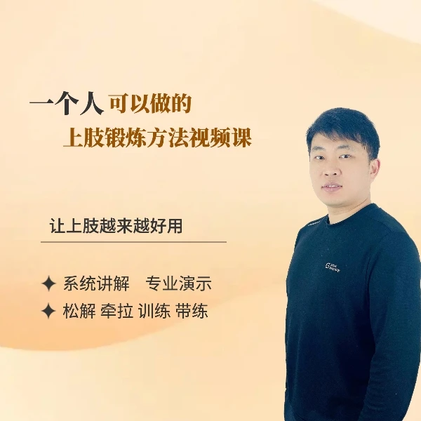 《一个人锻炼上肢的视频课》