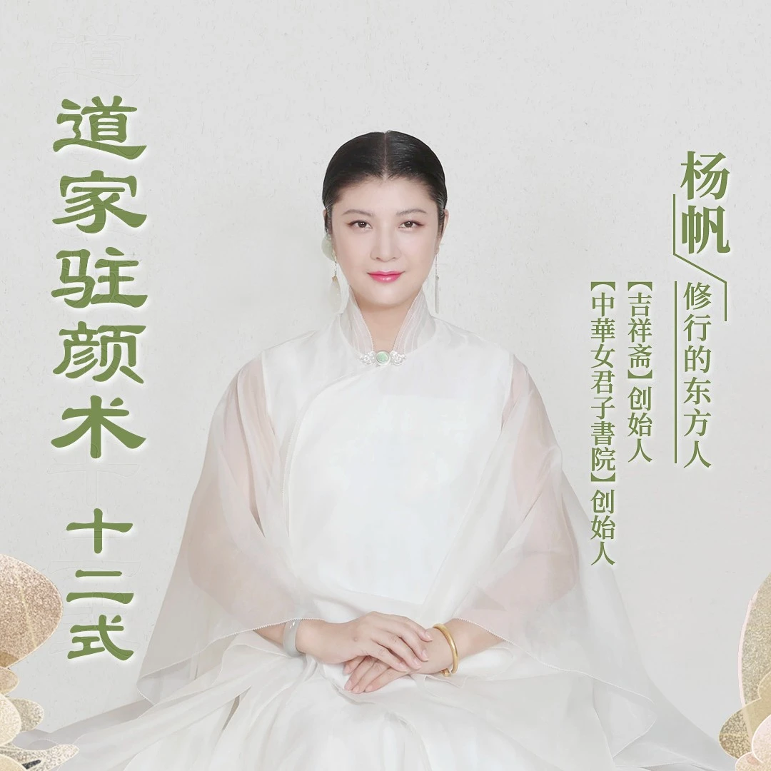 （安卓）杨帆说驻颜术课程