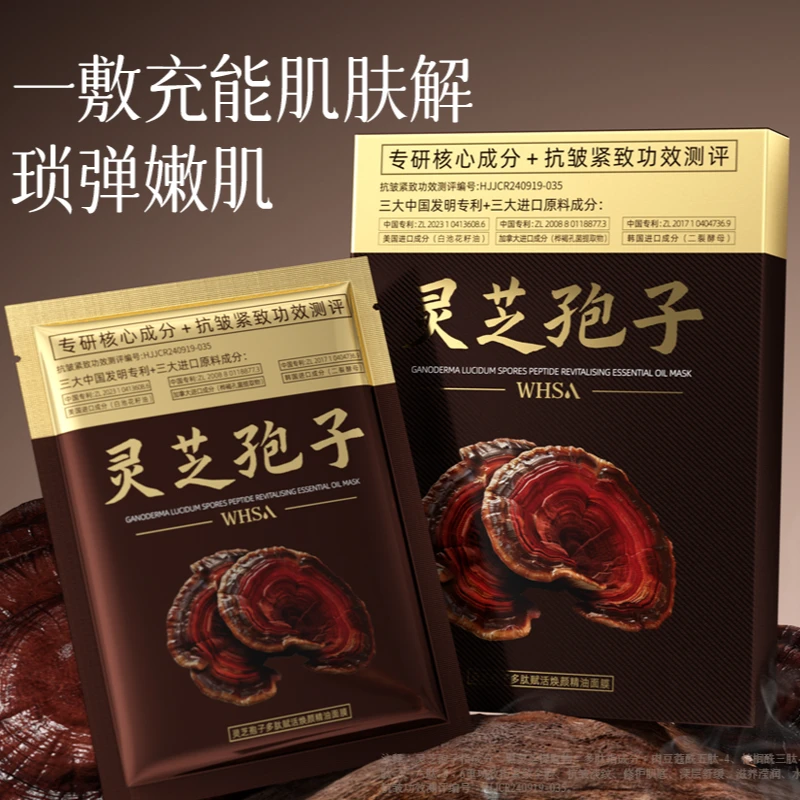 【新品上市 三盒五盒囤】Whsa灵芝孢子多肽赋活焕颜精油面膜