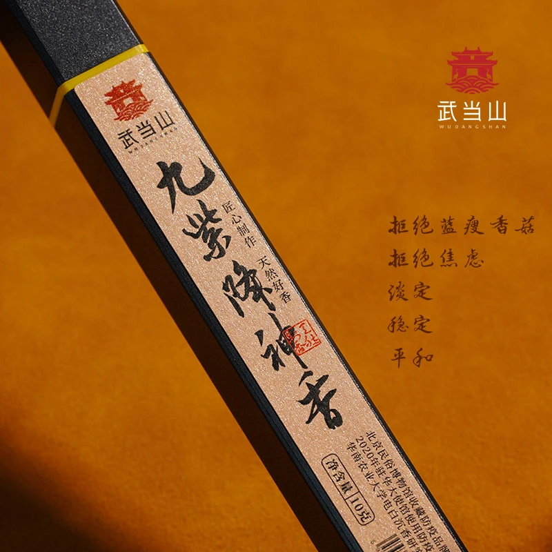 武当山直发武当玄岳 九紫降神香 线香 道香
