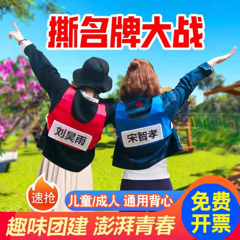 撕名牌魔术贴背心团建拓展互动小游戏户外室内奔跑吧跑男同款马甲