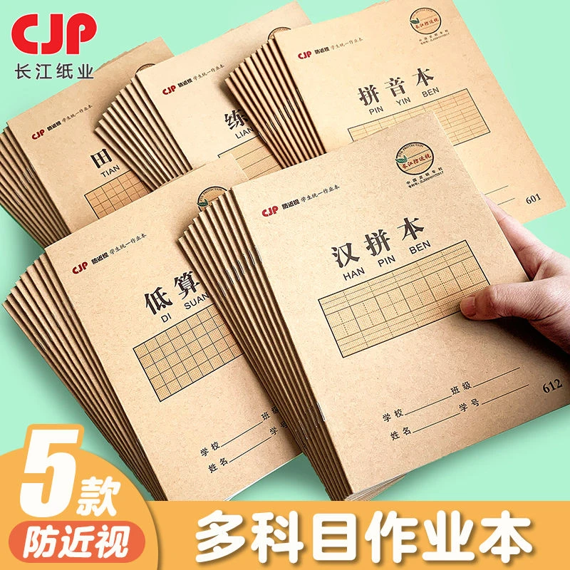 防近视小学生牛皮纸作业本护眼低算本小字本汉语拼音田字格练习本