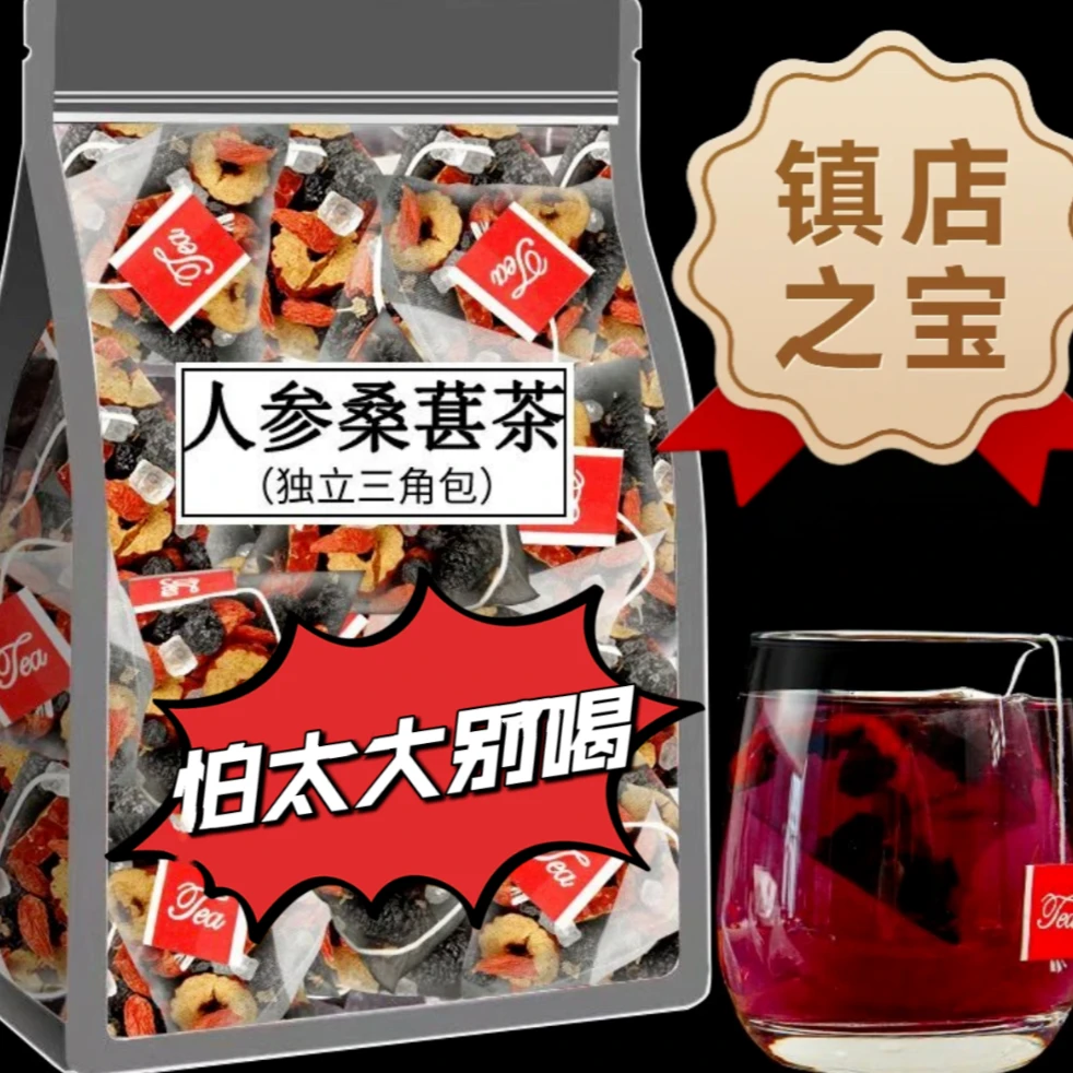 人参八宝茶优质黑枸杞桑葚男士滋补熬夜加班恢复独立茶包养生茶