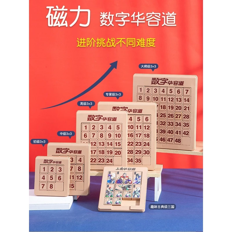 磁力数字华容道滑动拼图三国儿童超级磁性益智学生智力玩具
