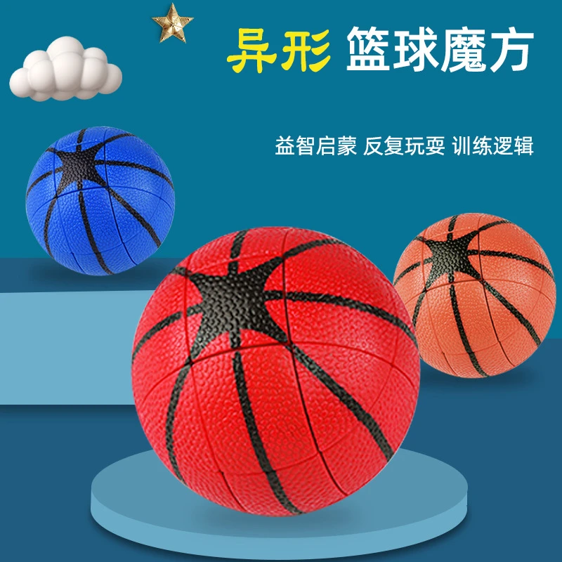 三阶异形篮球魔方创意智力趣味新奇仿真魔方顺滑学生 儿童玩具