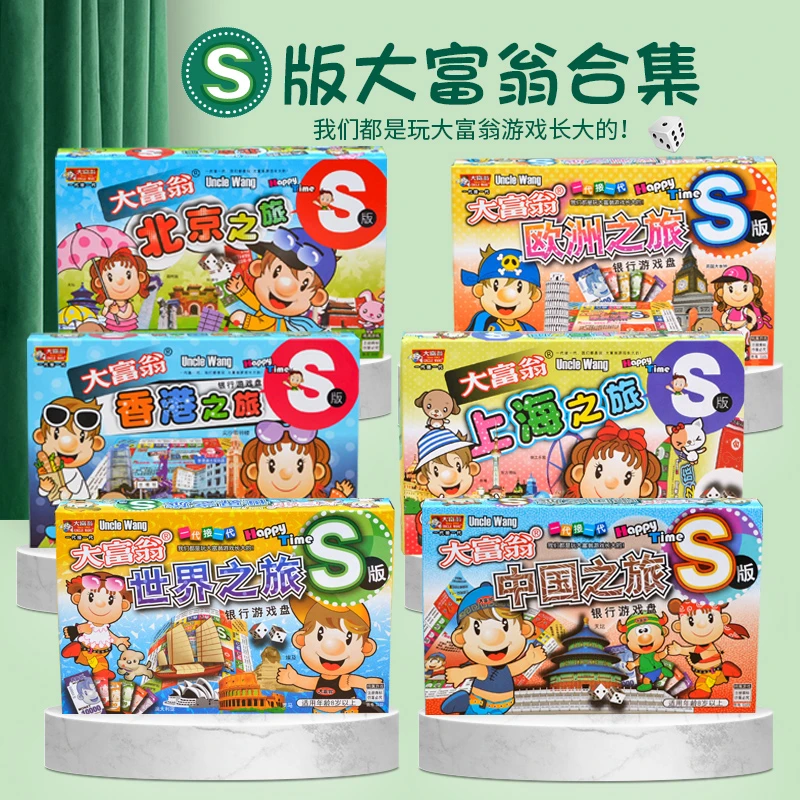 大富翁S版游戏棋世界之旅中国之旅小学生儿童强手棋桌游玩具礼物