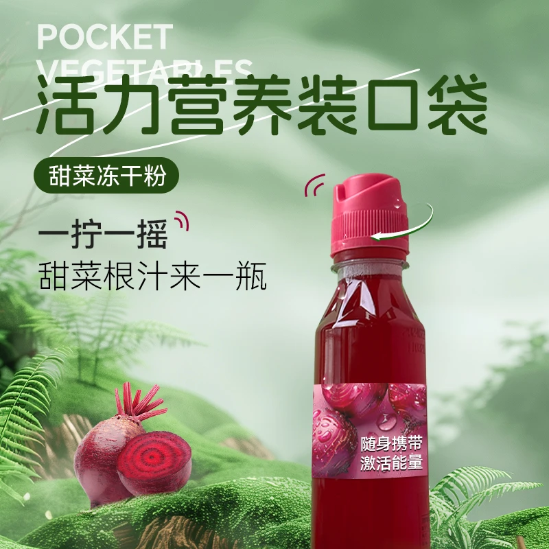 【口袋蔬菜】甜菜冻干粉 便携瓶盖冲饮 运动 潮饮品 健康甜菜碱