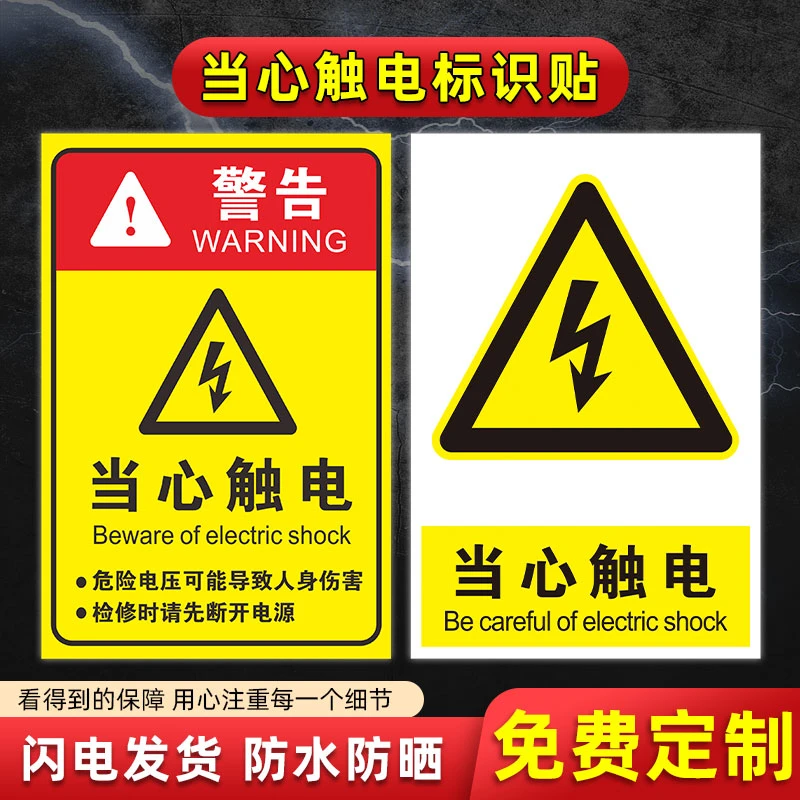 当心触电标识贴纸有电危险用电安全电柜箱防触电标识警示标志小心