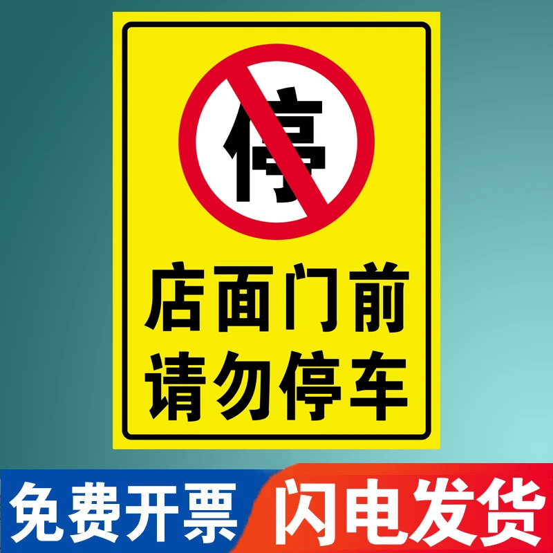 标店面门前禁止停车警示牌禁止停车警示牌门前禁止停车有车出入请