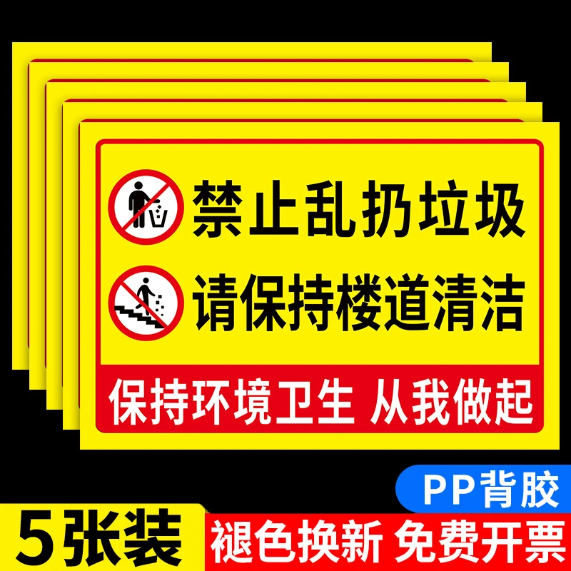 禁止乱扔垃圾警示牌注意卫生标识牌楼道内请勿乱扔垃圾贴纸温馨提