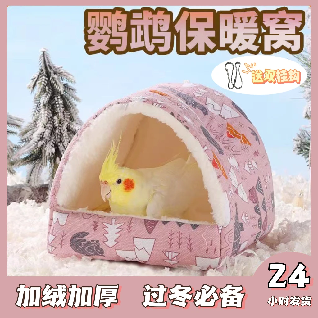 【赠挂钩】鹦鹉保暖窝鸟窝鹦鹉窝保暖冬天保暖鸟窝虎皮牡丹棉窝过冬