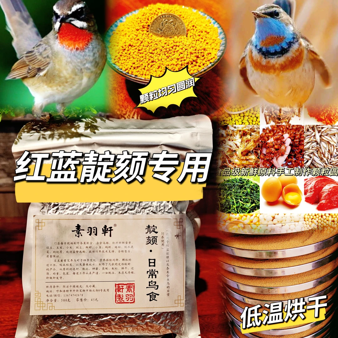 素羽轩红蓝靛颏系列鸟食（元月1号～7号活动期间拍2斤送1斤）