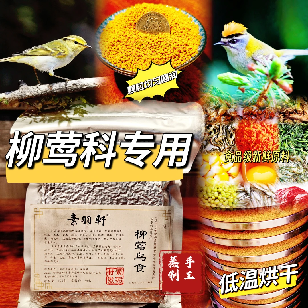 素羽轩柳莺鸟食（元月1号～7号活动期间拍2斤送1斤）