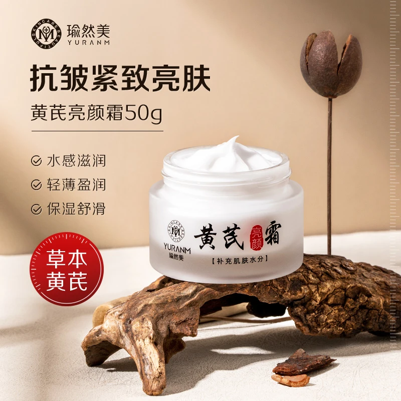 【蜡黄脸入】瑜然美黄芪亮颜霜经典老牌国货保湿滋润黄皮修护润肤