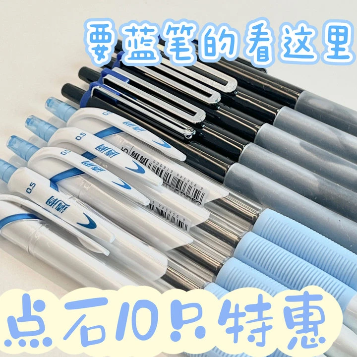 【两款各5支，共10支】点石指尖温柔黑杆蓝笔+清爽按动白杆蓝笔0.5mm