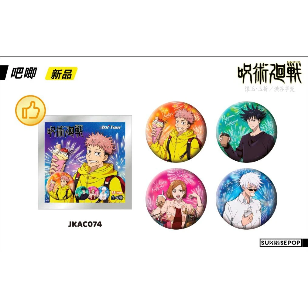 【拆盒】【北】咒术回战-烟花【正版港股吧唧】港版吧唧盲盒周边《代拆