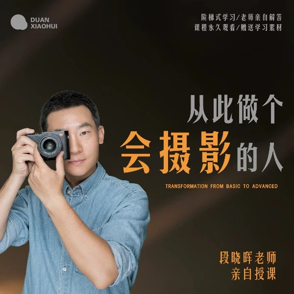 【从此做个会摄影的人】｜从零基础到摄影高手的蜕变（一三班）