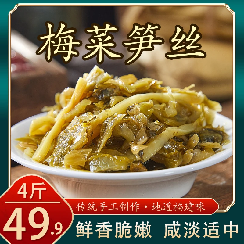 爆!【49.9元4斤】梅菜笋丝 鲜香脆爽 竹笋 腌制 下饭 即食 500g