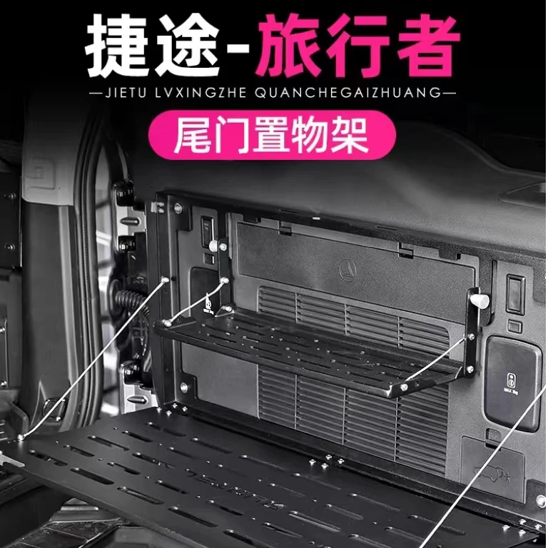 捷途旅行者山海T2尾门置物架改装