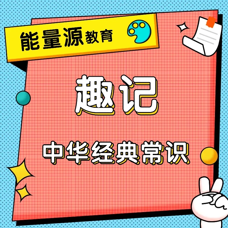 趣味记忆中华经典常识