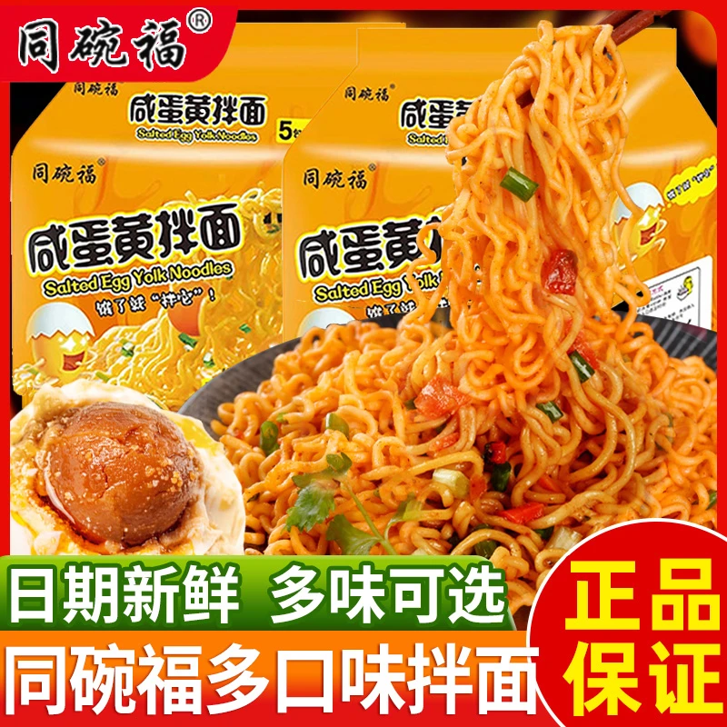 同碗福咸蛋黄拌面泡面整箱营养方便面即食夜宵速食网红火鸡面香辣